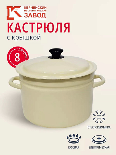 Кастрюля эмалированная сталь, 8 л, крышка сталь, цилиндрическая, Керченский металлургический завод, 41804-202-У2, белая