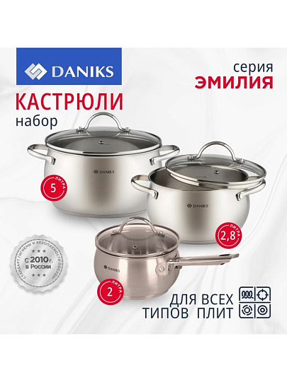 Набор посуды нержавеющая сталь, 6 предметов, кастрюли 2.8, 5л, ковш 2л, индукция, Daniks, Эмилия, CW-W075-SE