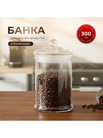 Банка для сыпучих продуктов, стекло, 0.3 л, с крышкой, Y123