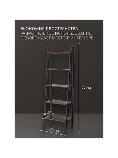 Полка-стеллаж универсальный, ДСП+сталь, 5 секций, 56х34х172 см, Лофт, LLS45X