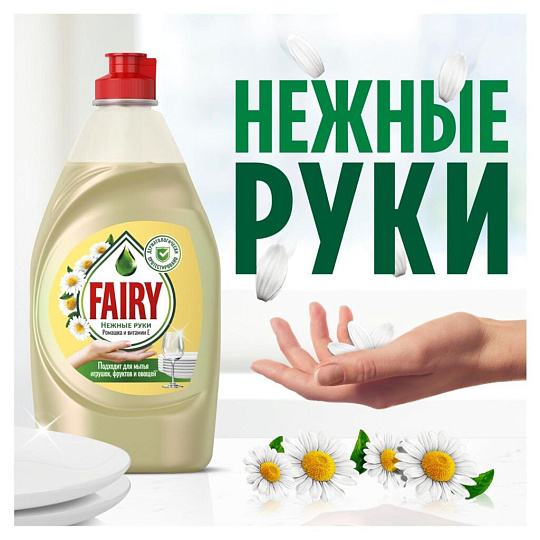 Средство для мытья посуды Fairy, Нежные руки Ромашка и витамин Е, 450 мл