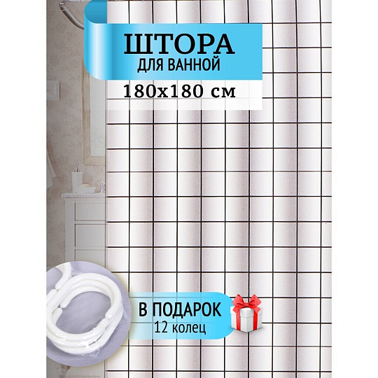 Штора для ванн 180х180 см, полиэстер, Квадратики, STSC1026