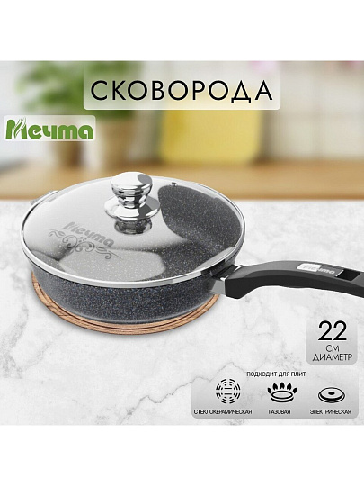 Сковорода литой алюминий, 22 см, антипригарное покрытие, Мечта, Гранит star, с крышкой, с22803