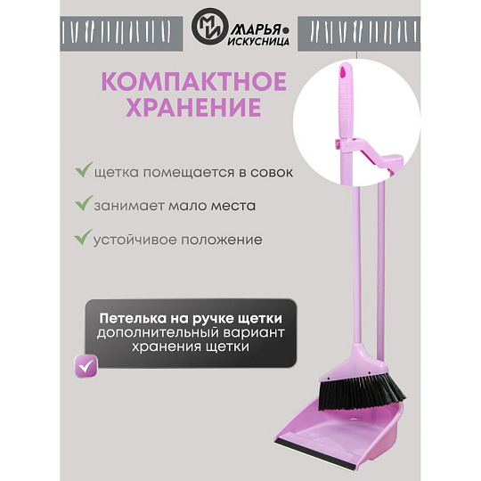Набор для уборки пола совок, щетка с ручкой, туманно-сиреневый, Марья Искусница, Ленивка, HD5801-2562