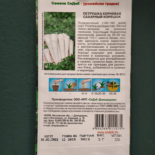Семена Петрушка корневая, Сахарный корешок, 2 г, цветная упаковка, Седек