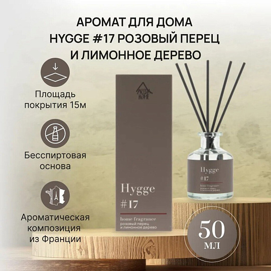 Аромадиффузор Arida Home, 50 мл, Hygge, Розовый перец и лимонное дерево, АР 100-560