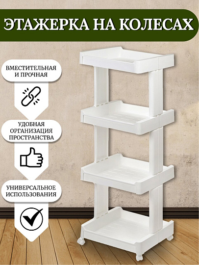 Полка универсальная, пластик, 4 секции, 39х35х108 см, на колесах, белая, SPE34381-1