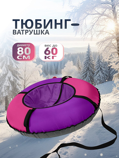 Санки-ватрушка Nika, 80 см, 60 кг, с буксировочным тросом, с ручками, 2 ручки, малиновый, лавандовые, ТБЭ-80/М2