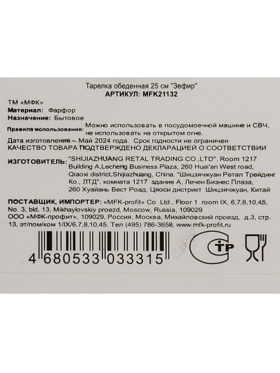 Тарелка обеденная, фарфор, 25 см, круглая, Зефир, МФК, MFK21132