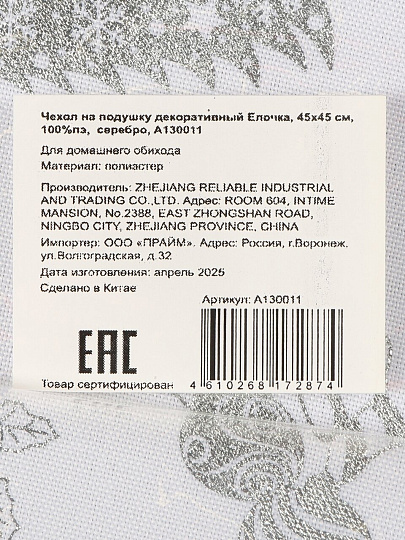 Наволочка декоративная Елочка, 45х45 см, 100%пэ, серебро, A130011