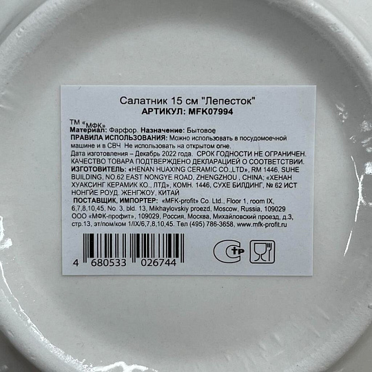 Салатник фарфор, круглый, 15х5 см, Лепесток, МФК, MFK07994