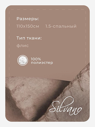 Плед 1.5-спальный, 110х150 см, флис, 100% полиэстер, Silvano, бежевый однотонный