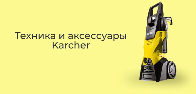 Техника и аксессуары Karcher