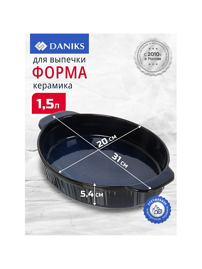 Форма для выпечки керамика, 31х20х5.4 см, 1500 мл, овальная, синяя, Daniks, Мун Стайл, Y4-8735