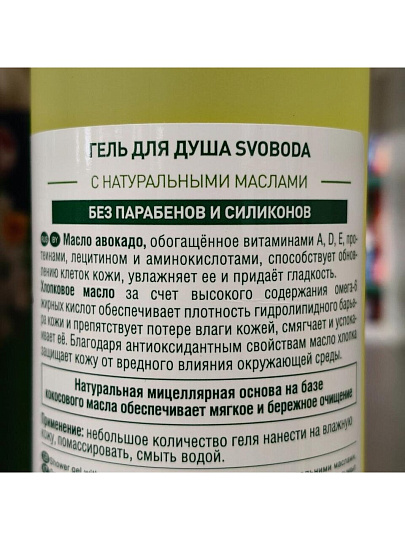 Гель для душа Svoboda Natural, с натуральными маслами авокадо и хлопка, 430 мл