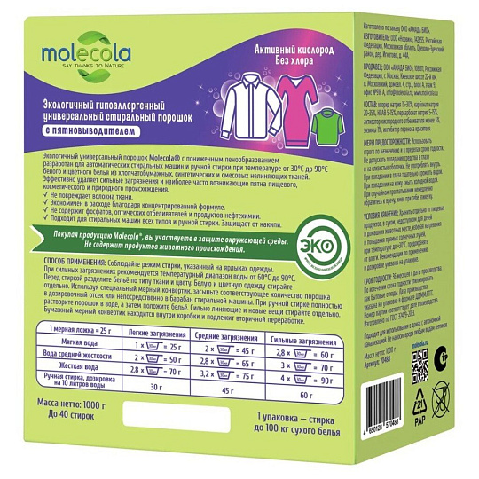 Стиральный порошок Molecola, 1 кг, гипоаллергенный, с пятновыводителем