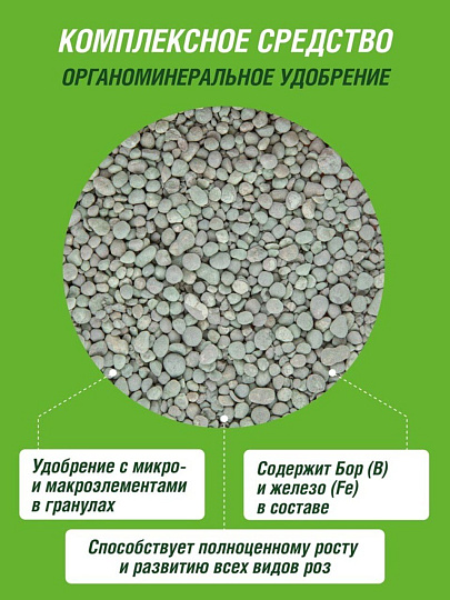 Удобрение для садовых роз, с микроэлементами, минеральное, 1 кг, Робин Грин
