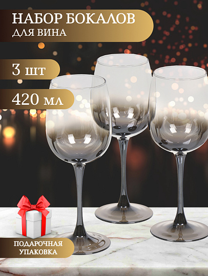 Бокал для вина, 420 мл, стекло, 3 шт, Glasstar, Шоколад Омбре, RNСHO_8166_11