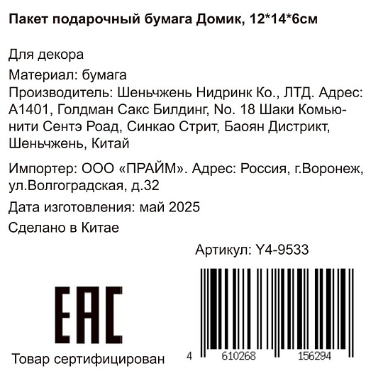 Пакет подарочный бумага, 12х6х14 см, в ассортименте, Домик, Y4-9533