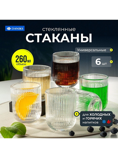 Стакан 260 мл, стекло, 6 шт, Daniks, Грани, ST7595