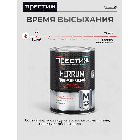 Эмаль Престиж, Мастер FERRUM, для радиаторов, термостойкая, акриловая, полуглянцевая, белая, 0.9 кг