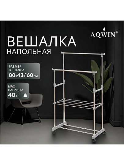 Вешалка напольная 80х43х160 см, Aqwin, металл, с колесами, телескопическая, 40 кг, VSY20, серая