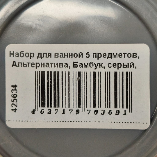 Набор для ванной 5 предметов, Альтернатива, Бамбук, серый, М8169
