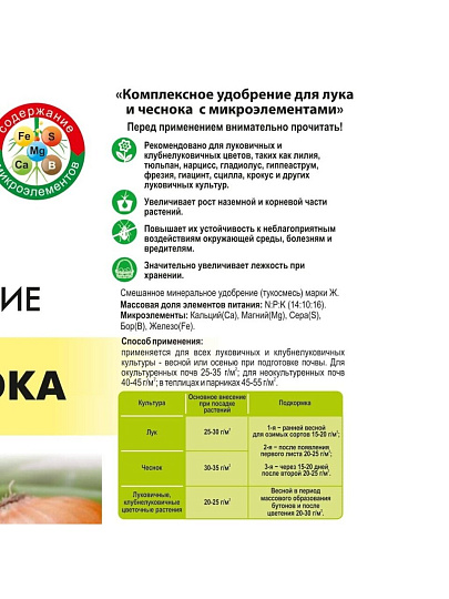 Удобрение для лука и чеснока, с микроэлементами, 1 кг, Agros