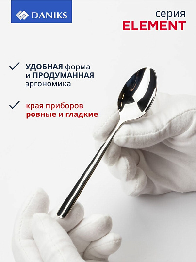 Набор столовых приборов нержавеющая сталь, 24 предмета, Daniks, Element