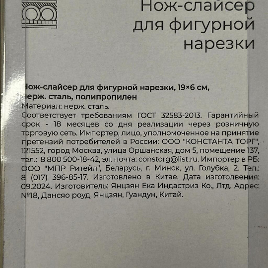 Нож кухонный слайсер, для фигурной нарезки, 19х6 см, нержавеющая сталь, рукоятка пластик, навеска, 884-068