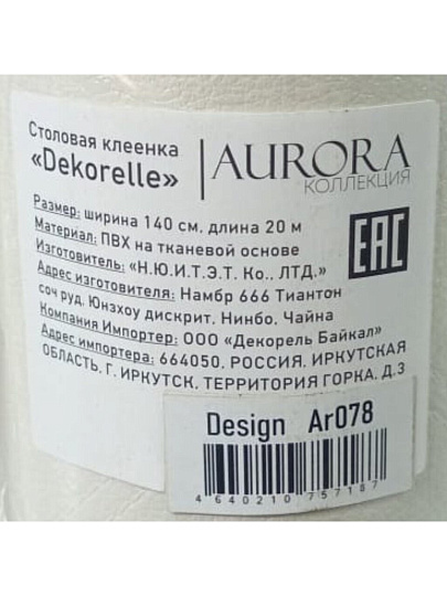Клеенка Dekorelle, Aurora, 1.4х20 м, ПВХ на тканевой основе, Ar078
