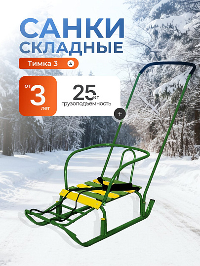 Санки Тимка 3, Т3, ступенчатая подножка, ручка 2 положения, зеленые, Nika