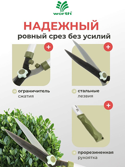 Ножницы для живой изгороди, 545 мм, лезвие прямое, лезвие 20.5 см, Worth, рукоятка резина, S202A00