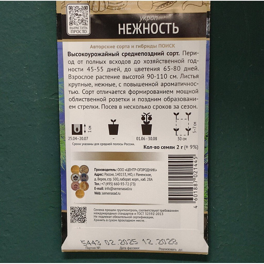 Семена Укроп, Нежность, 2 г, цветная упаковка, Поиск