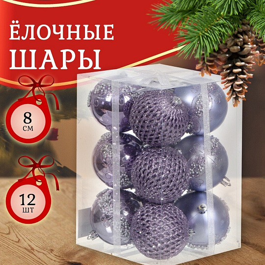 Елочный шар 12 шт, лавандовый, 8 см, пластик, SYQB-0121265