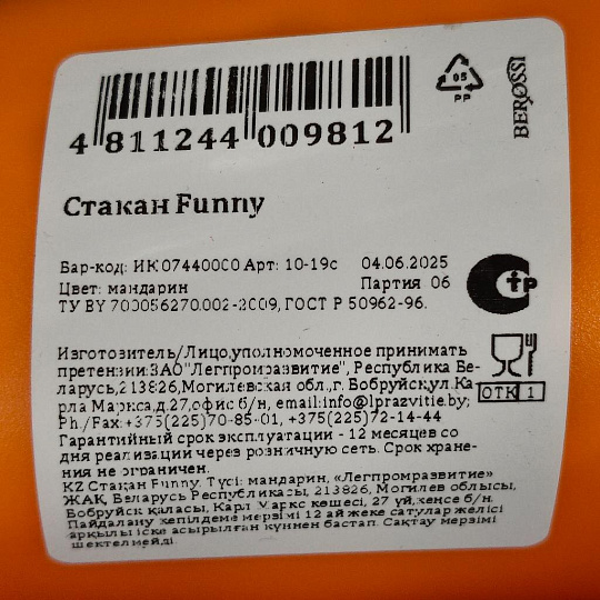 Стакан 330 мл, пластик, Berossi, Funny, мандарин, ИК 07440000