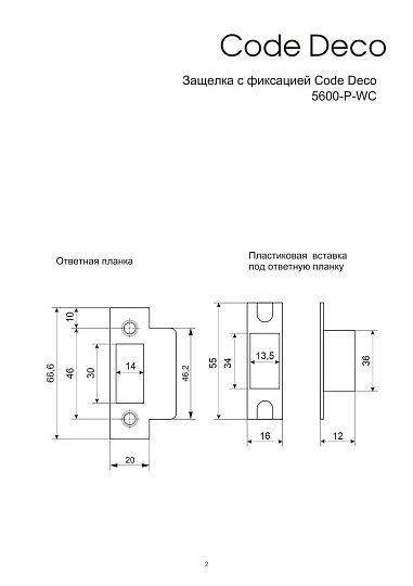 Защелка врезная, Code Deco, 5600-P-WC-NIS, 00034067, язычок пластиковый, с фиксатором, матовый никель