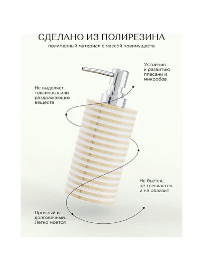 Дозатор для жидкого мыла, Fora, Spiral, полирезин, 19х7.1 см, 300 мл, FOR-SPL021NAT