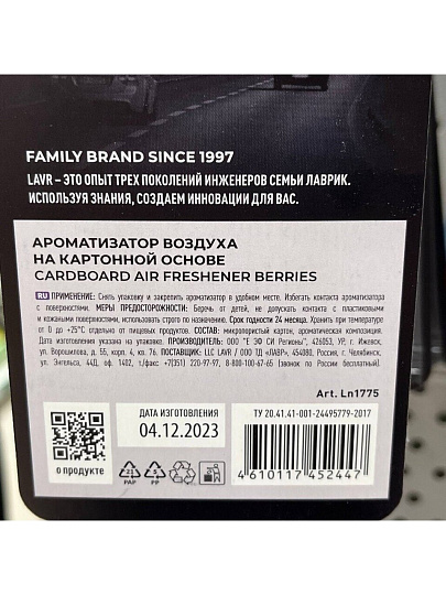 Ароматизатор в машину подвесной, сухой, Lavr, Berries
