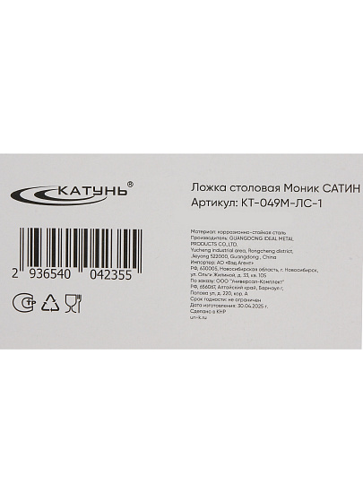 Ложка нержавеющая сталь, столовая, Катунь, Моник Сатин, КТ-049М-ЛС-1
