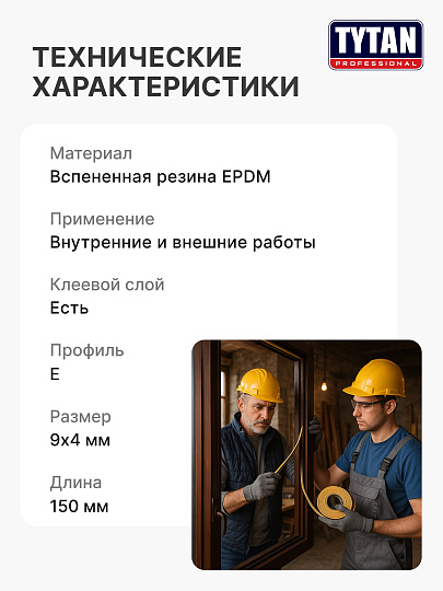 Уплотнитель E, самоклеящаяся основа, 9х4 мм, 150 м, коричневый, Tytan, 91492/27743V02
