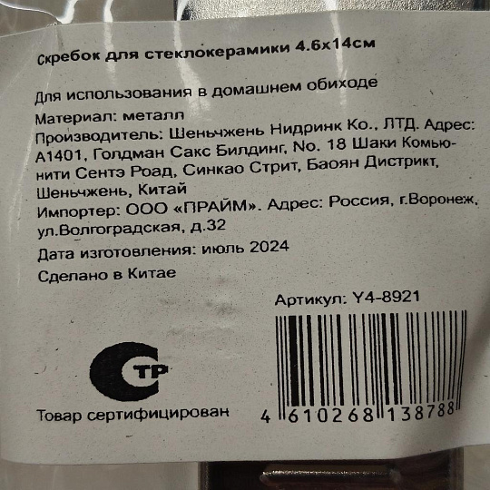 Скребок для стеклокерамики металл, 4.6х14 см, Y4-8921