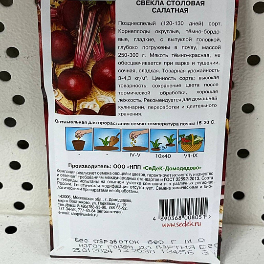 Семена Свекла, Салатная, цветная упаковка, Седек