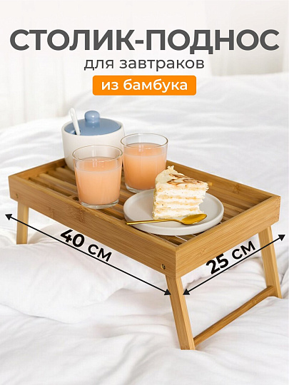 Столик для завтрака бамбук, 40х25х4.5 см, прямоугольный, G16-X074