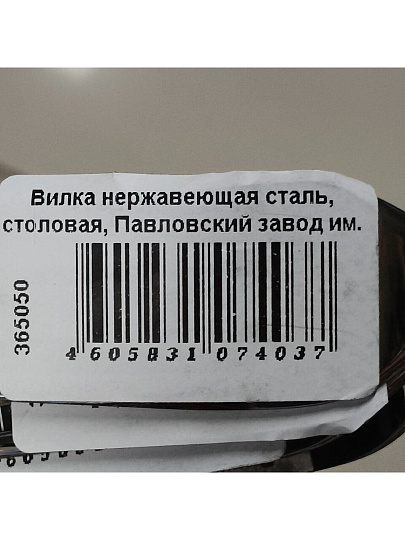 Вилка нержавеющая сталь, столовая, Павловский завод им. Кирова, Оптима М-27, ВС-М27