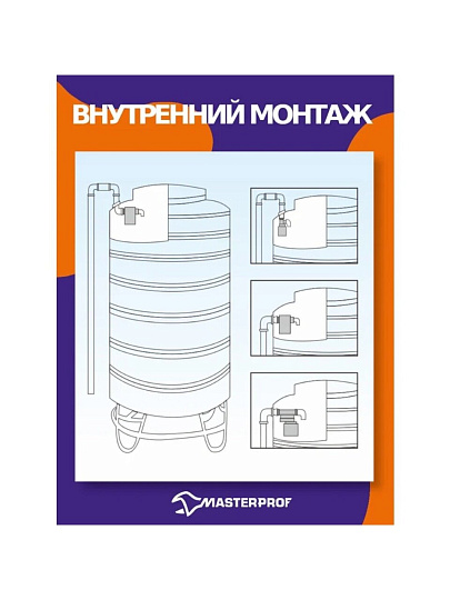 Клапан поплавковый 1/2", MasterProf, ДС.070968