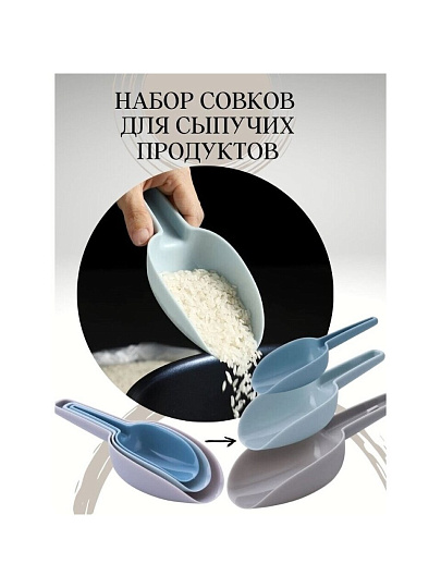Набор для сыпучих продуктов, совки, пластик, навеска, 3 шт, Daniks, Y4-7876