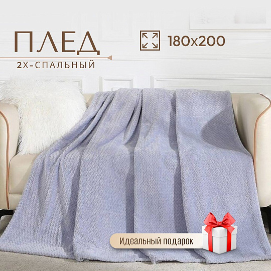 Плед 2-спальный, 180х200 см, велсофт жаккард, полиэстер, CL Home, Coletta, сиреневый, 180/002-COL/LA