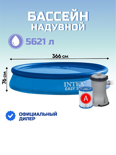 Бассейн надувной Intex, 366х76 см, Easy Set, 28132NP, фильтр-насос, 5621 л