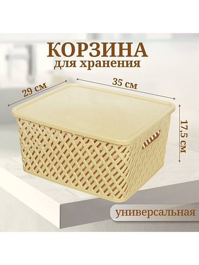Корзина для хранения, 35х29х17.5 см, прямоугольная, плетеная, пластик, бежевая, с крышкой, Альтернатива, Плетенка, М3557